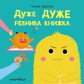 Дуже ДУЖЕ ревнива книжка. Галина Буділова. Мандрівець