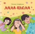 Мама-цьома. Лущевська Оксана. Мандрівець