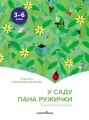 У саду пана Ружички. Терапевтичні казки. Ельжбета Снєжковська-Беляк. Мандрівець