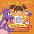 Обережно! Гаджетоманія! Олеся і віртуальний світ. Ірина Мацко, Марія Максимів. Мандрівець