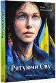 Рятуючи Єву. Неля Романовська. Мандрівець