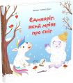 Єдиноріг, який мріяв про сніг. Збірка терапевтичних казок. Вікторія Солтис-Доан. Мандрівець