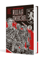 Йшла дивізія. Книга 2. Мандрівець