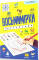 Восьмимірки. Англійська. Мандрівець