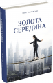 Золота середина. Лише 50 ознак мудрости. Неля Романовська. Мандрівець
