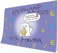 Календар кота Інжира 2026 (Є і Ї. Букви) Мандрівець