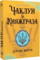 Чаклун із Княжграда. Книга 3. Дерево життя. Сергій Пильтяй. Мандрівець