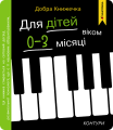 Добра книжечка. Для дітей віком 0-3 місяці. Контури. Мандрівець