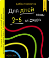 Добра книжечка. Для дітей віком 3-6 місяців. Кольори. Мандрівець