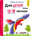 Добра книжечка. Для дітей віком 12-18 місяців. Зоопарк. Мандрівець