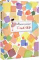 Вчительський планер (кольорові квадрати) Мандрівець