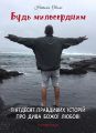 Будь милосердним: п’ятдесят правдивих історій про дива Божої любові.