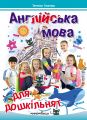 Англійська мова для дошкільнят. ПОСІБНИК. Тетяна Гнатюк. Мандрівець
