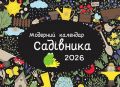 Модерний календар садівника 2026 (чорнозем). Мандрівець