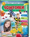 Чомусики. Енциклопедія у запитаннях та відповідях. Пегас
