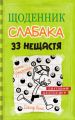 33 нещастя. Книга 8. Кінні Д. Видавнича група КМ-Букс