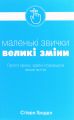 Маленькі звички, великі зміни. Прості кроки, здатні покращити ваше життя. Стівен Гендел. Stone Publishing
