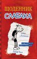 Щоденник слабака. Книга 1. Кінні Джеф. КМ-Букс