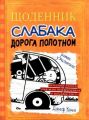Щоденник слабака. Книга 9. Дорога полотном. Джеф Кінні. КМ-БУКС