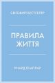 Правила життя. Як жити краще, щасливіше й успішніше (тверда обкладинка) Річард Темплар. КМ-Букс