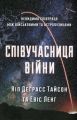 Співучасниця війни: невидима співпраця між військовими та астрофізикою. Тайсон Н. Д. КМ-БУКС