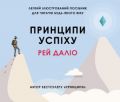 Принципи успіху. Даліо Р. КМ-БУКС