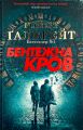 Бентежна кров. Книга 5. Галбрейт Роберт. КМ-Букс