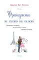Книга: Француженки не сплять на самоті. Каллан Дж.К. Видавнича група КМ-Букс