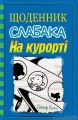 Щоденник слабака. Книга 12. На курорті. Джеф Кінні. КМ-Букс