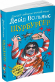 Щурбургер. Вольямс Д. (М'яка) КМ-БУКС