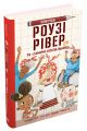 Роузі Рівер та "Гамірні клепальниці". Біті А., Робертс Д. (ілл.). КМ-БУКС