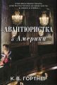 Авантюристка з Америки. Володимир Горбатько. КМ-Букс