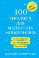 Книга: 100 правил для майбутніх мільйонерів. Стислі уроки зі створення багатства. Камберленд Н. КМ-БУКС