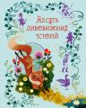 Десять дивовижних історій. КМ-БУКС