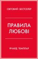 Правила любові. Як побудувати щасливіші й приємніші стосунки. Темплар Р. КМ-БУКС