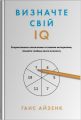 Визначте свій IQ. Ганс Айзенк. Stone Publishing