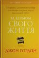 За кермом свого життя. 10 правил керування особистими стосунками, кар’єрою та командною роботою. Джон Ґордон. Stone Publishing