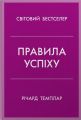 Правила успіху. Як взяти під контроль власне життя і реалізувати свої амбіці. Річард Темплар. Stone Publishing