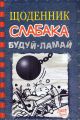 Будуй-ламай. Книга 14. Кінні Д. Видавнича група КМ-Букс