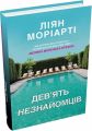Дев’ять незнайомців. Ліян Моріарті. КМ-БУКС