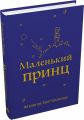 Маленький принц (з малюнками автора) Антуан де Сент-Екзюпері. КМ-БУКС