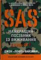 SAS. Найкращий посібник із виживання. Джон Вайзма. Stone Publishing