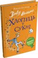 Хлопець у сукні. Вольямс Д. КМ-Букс