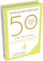 50 видатних творів. Самодопомога. Батлер-Боудон Т. КМ-Букс