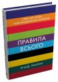 Правила всього. Повна запорука успіху та щастя в усьому, що має значення. Річард Темплар. КМ-Букс