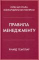 Правила менеджменту. Річард Темплар. КМ-Букс
