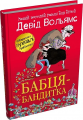 Бабця-бандитка. Девід Вольямс. КМ-Букс