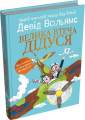 Велика втеча дідуся. Девід Вольямс. КМ-Букс
