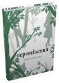 Перевтілення (Вовки Мерсі-Фоллз, книга 2). Стівотер М. КМ-БУКС