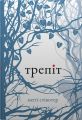 Трепіт (Вовки Мерсі-Фоллз, книга 1). Стівотер М. КМ-БУКС